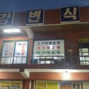 강변휴게소식당 이미지