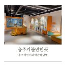 충주여성문화회관 2층 로비 화장실 | 충주_아이랑가볼만한곳_ 충주어린이과학관 해담별_주차팁_과학놀이터이용후기