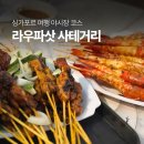 맛나라꼬치 | 싱가포르 사테거리 방문 후기: 7,8번집 꼬치구이 가격 &amp; 솔직 리뷰