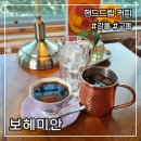 수리골길 | 파나마 게이샤 원두를 찾아 갔던 강릉 경포대 근처 핸드드립 전문 로스터리 카페 보헤미안