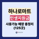 남신안농협장산지점 | 농협 하나로마트 민생지원금 사용가능 전국 매장 125곳 지역별 총정리
