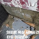 씨유 곤지암킴스빌리지점 | 경기 광주 타일 수리 곤지암 킴스 아파트 욕실 하자 보수