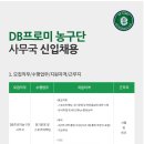 [DB손해보험] DB프로미 농구단 사무국 신입 채용 (~01/16) 이미지