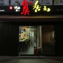진참치울산 이미지
