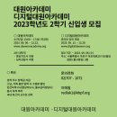 대원아카데미·디지털대원아카데미 2023학년도 2학기 신입생 모집 이미지