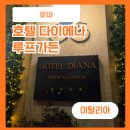 DIANA호텔 이미지