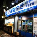 혜화수산