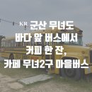 무녀2구마을버스휴게소 | ᴷᴿ 군산 무녀도ㅣ카페 무녀2구 마을버스 후기