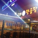 구야양곱창 - 중구 평산5길 19 | 구야양곱창
