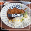 448 | 경기 군포, 냉소바까지 맛있는 돈까스 맛집, 448돈까스 평일 점심 후기