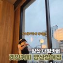 산막공단북12길 | 신상 대형카페 겟인커피 양산범어점, “좋았던 점부터 아쉬웠던 점까지” 가오픈 방문 솔직후기 [내돈내산]