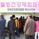 ﻿﻿﻿한국건강관리협회 부산 종합검진센터, 제13회 광안리 어방축제에서 웰빙건강체험캠프 운영 이미지