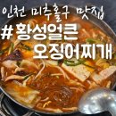 내돈내산 인천 미추홀구 맛집 &#39;황성얼큰오징어찌개&#39; 아쉬운 후기