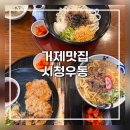 거제시청 | [거제맛집]여전히 줄서는 식당 거제 시청우동 솔직 후기