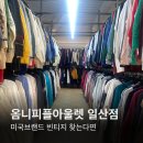 옴니피플아울렛 | 옴니피플아울렛 일산점 내돈내산 방문! 솔직한 후기