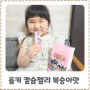 올키 칼슘젤리 복숭아맛 후기 성장기 아이를 위한 칼슘·비타민D 간식