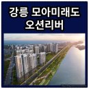 강릉 모아미래도 선착순신축 분양!입주지원금5%/로얄동호수 지정/리버&amp;오션뷰/계약500만원 이미지