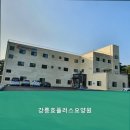 효플러스 | 강원 강릉시 요양원 강릉효플러스요양원 편안한 쉼터 추천