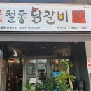 박태규의 철통닭갈비 용암점 이미지