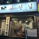 고진집