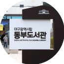 대구광역시립 동부도서관 | 대구동부도서관 재개관 이용정보