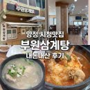 부원건강 | 양정시청 근처 맛집 초복 중복 말복에 가기좋은 부원삼계탕 내돈내먹 후기