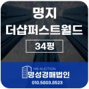 더샵 명지퍼스트월드 2단지 상가 | 명지국제신도시 명지더샵퍼스트월드2단지 34평 경매