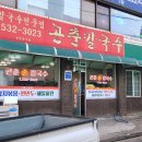 곤춘칼국수 이미지