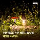 춘천 캠핑장 추천 어반슬로우시티 캠핑 후기 및 완벽 정리
