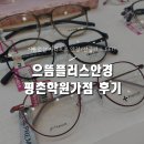 평촌트윈프라자 | [평촌 안경/선글라스 가성비 좋은 곳] 으뜸플러스안경 평촌학원가점