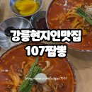 율곡초등학교 | 강릉 현지인맛집 107짬뽕 웨이팅 내돈내산후기