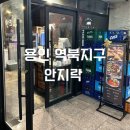 안지락 | 용인 역북지구 맛집 [안지락] 쫀득살, 숙성 삼겹살, 철판 도시락, 열무 비빔국수 메뉴 추천 후기!
