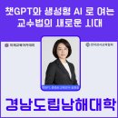 경남도립남해대학 | 챗GPT강사 송원실, [경남도립남해대학 교수법 워크숍 후기] 챗GPT와 생성형 AI로 여는 교수법의 새로운...