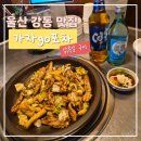 고포차 | 울산 산하동 맛집 | 가자go포차 울산 술집 후기