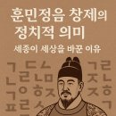 용산-현장-1434 | 훈민정음 창제의 정치적 의미 : 세종이 세상을 바꾼 이유