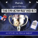 고등 생기부 관리! 지금 시작해도 늦지 않았을까요? | 플래너스 의정부 진로 진학 생기부 특강 현장 후기 📢