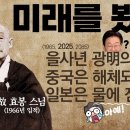 효봉스님의 엄청난 예언! 역상록 임사체험! 을사년에 세계가 뒤집힌다! 중국 분열! 일본침몰! 하늘의 뜻! 한민족 떡상! 이재명이 나타났 이미지