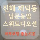 제덕로 | 창원 진해 줄눈시공 강마루 원목마루 마루코팅