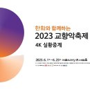 강릉시립교향악단<2023 교향악축제> 이미지