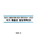 온실가스 배출권거래제 제3차 계획기간(2021~2025년) 국가배출권 할당계획, 2020.09, 환경부 이미지