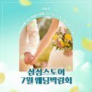 삼성스토어 7월 웨딩박람회 안내: 다양한 혼수 가전 구매 혜택이 준비되어 있어요!
