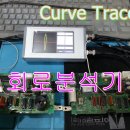 PCB 전자기판수리 Curve Tracer 커브트레이서 FADOS7F1 사용법 UCE-CT220S VI TESTER IC테스터 이미지