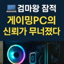 악어PC | 💻 “컴마왕, 도대체 무슨 일이야?” — 게이밍PC 쇼핑몰의 하루아침 붕괴