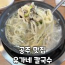 [공주반포맛집 유가네칼국수] 공주칼국수 현지인맛집