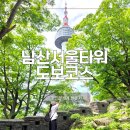 멋진 신세계 촬영지 투어! 남산 삼순이계단부터 서울타워까지, 북측 숲길 반전 후기