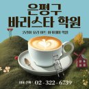 (단기커피브루잉(핸드드립)(자격증)-주간A | 은평구바리스타학원 취업을 위한 자격증과정 정규수업 후기