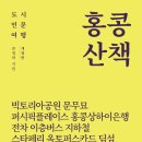 [산지니/개정판] 홍콩 산책 이미지