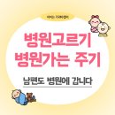 의료법인마리아의료재단마리아병원 | 난임일기 05. 시험관 시작하는 방법, 병원고르기, 병원가는 주기, 남편이 가야할때