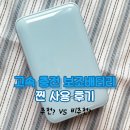 고속제일밧데리상사 | 고속 충전 보조배터리 20000 추천, 실사용 찐 만족 후기
