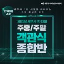 [미래경영] [속보] 2025 대비 세무사 주중/주말 객관식 종합반 모집 시작 ★ 이미지